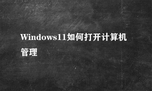 Windows11如何打开计算机管理