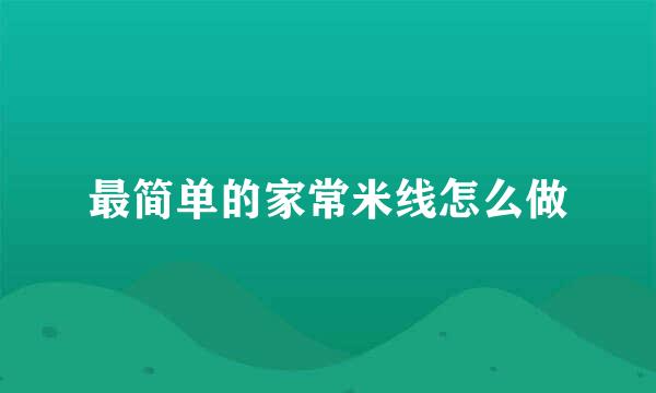 最简单的家常米线怎么做
