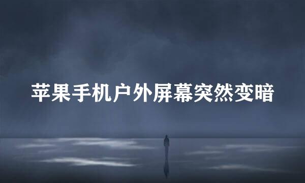 苹果手机户外屏幕突然变暗