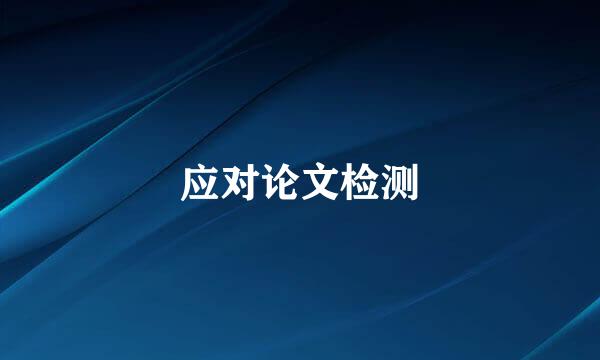 应对论文检测