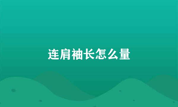 连肩袖长怎么量
