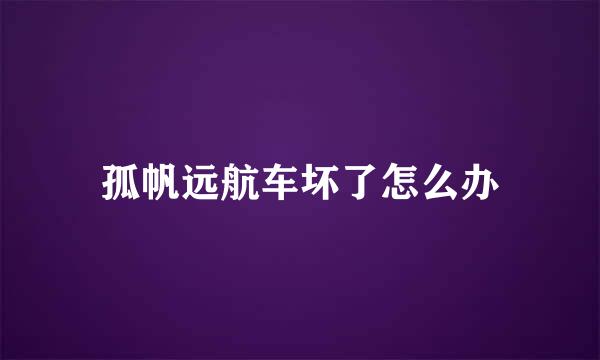 孤帆远航车坏了怎么办