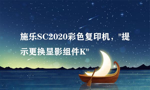 施乐SC2020彩色复印机，