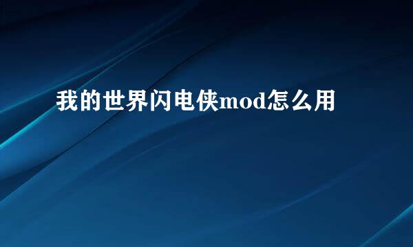 我的世界闪电侠mod怎么用