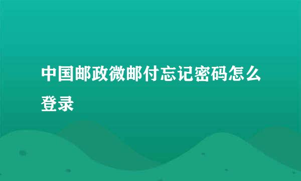 中国邮政微邮付忘记密码怎么登录