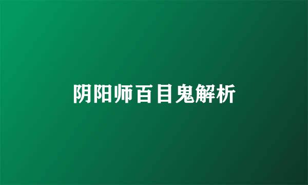 阴阳师百目鬼解析
