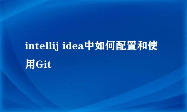 intellij idea中如何配置和使用Git