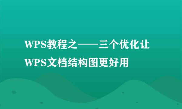 WPS教程之——三个优化让WPS文档结构图更好用