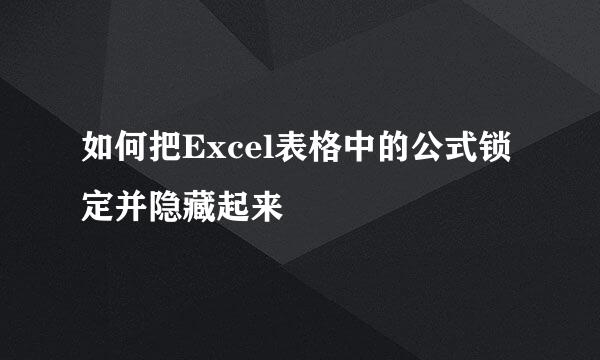 如何把Excel表格中的公式锁定并隐藏起来