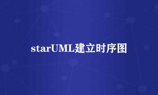 starUML建立时序图