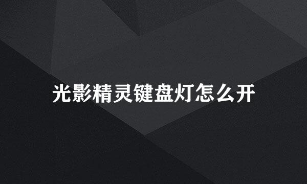 光影精灵键盘灯怎么开
