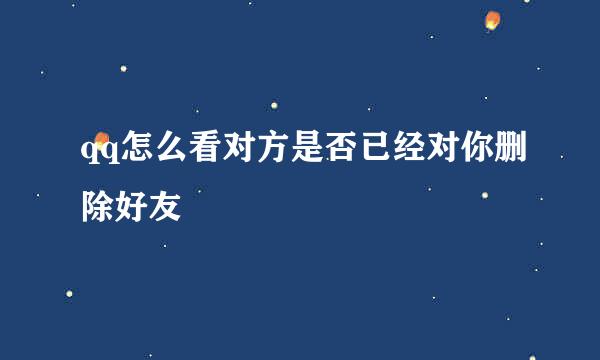 qq怎么看对方是否已经对你删除好友