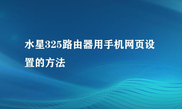 水星325路由器用手机网页设置的方法
