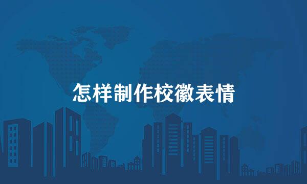 怎样制作校徽表情