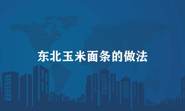 东北玉米面条的做法