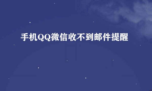 手机QQ微信收不到邮件提醒