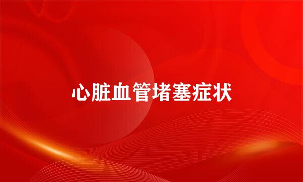 心脏血管堵塞症状