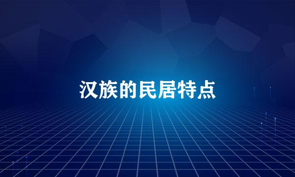 汉族的民居特点