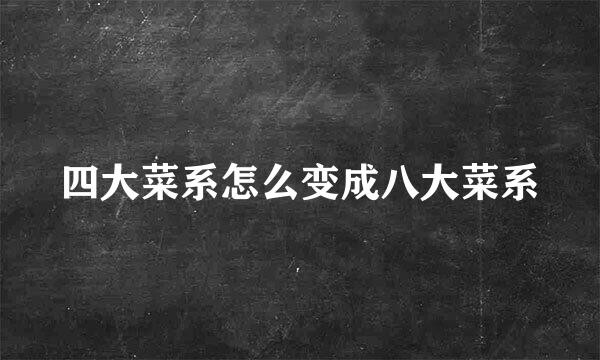 四大菜系怎么变成八大菜系