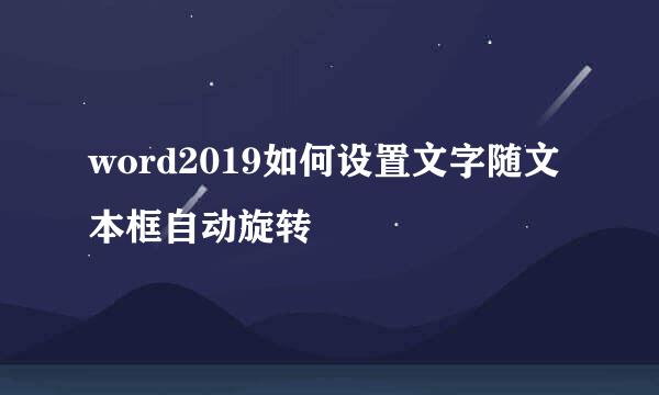 word2019如何设置文字随文本框自动旋转