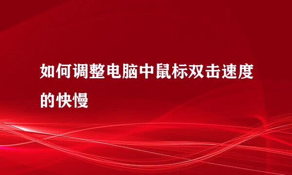 如何调整电脑中鼠标双击速度的快慢