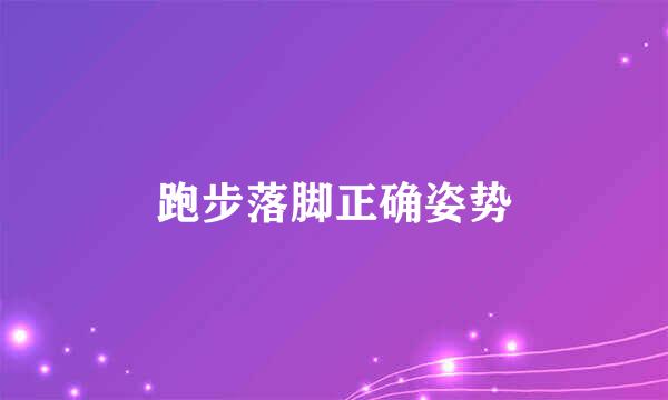 跑步落脚正确姿势