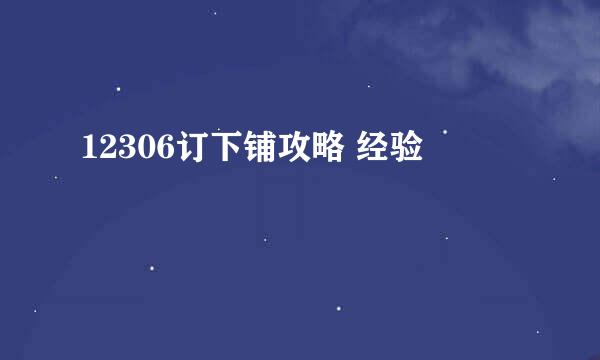 12306订下铺攻略 经验