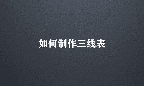 如何制作三线表