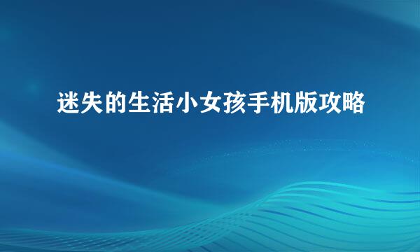 迷失的生活小女孩手机版攻略