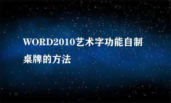 WORD2010艺术字功能自制桌牌的方法