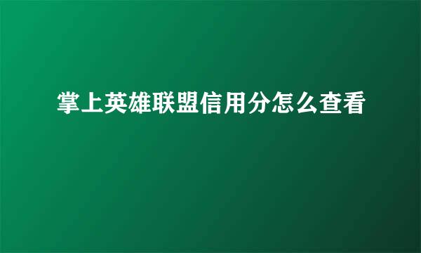 掌上英雄联盟信用分怎么查看