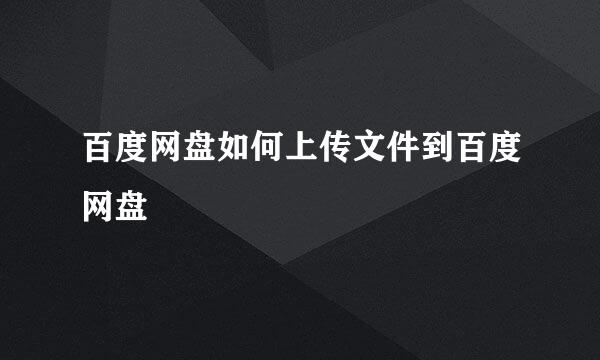 百度网盘如何上传文件到百度网盘