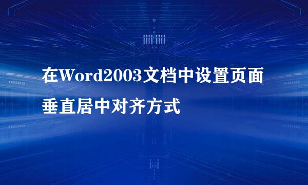 在Word2003文档中设置页面垂直居中对齐方式