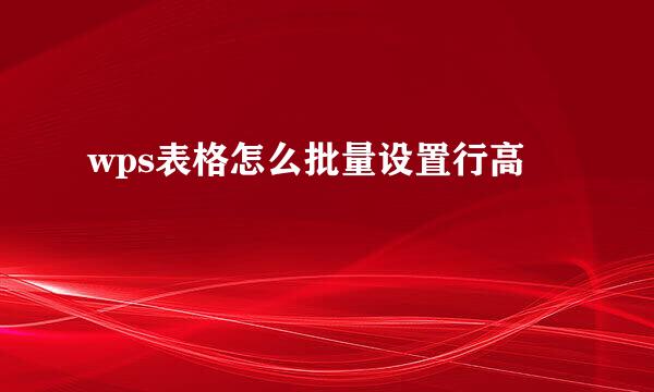 wps表格怎么批量设置行高