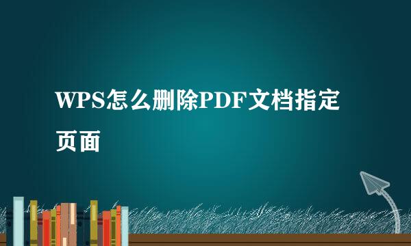 WPS怎么删除PDF文档指定页面
