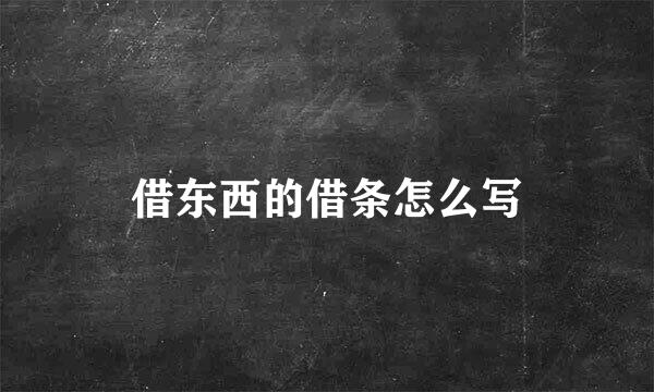 借东西的借条怎么写