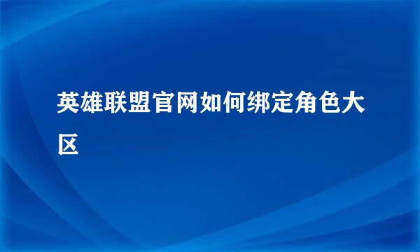 英雄联盟官网如何绑定角色大区