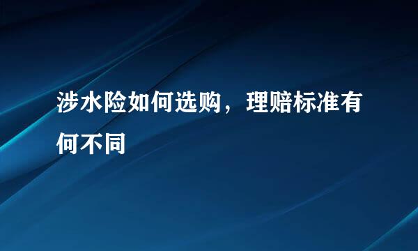涉水险如何选购，理赔标准有何不同