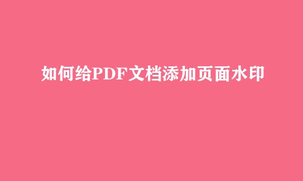 如何给PDF文档添加页面水印