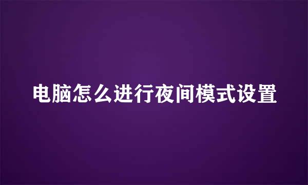 电脑怎么进行夜间模式设置