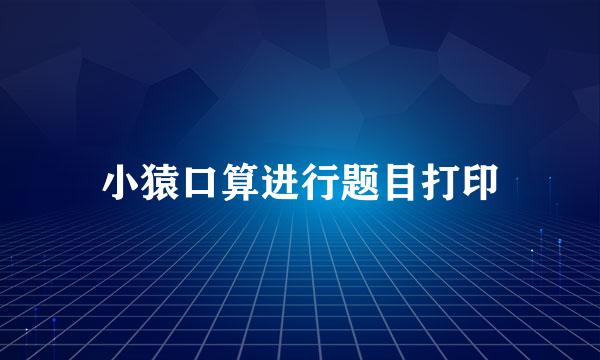 小猿口算进行题目打印