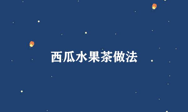 西瓜水果茶做法