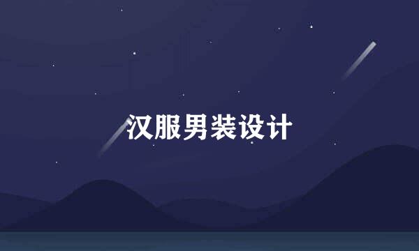 汉服男装设计
