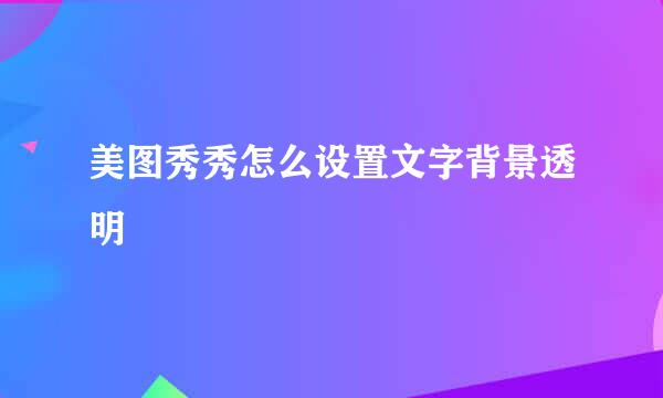 美图秀秀怎么设置文字背景透明