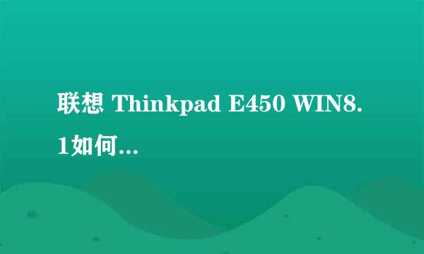 联想 Thinkpad E450 WIN8.1如何进入BIOS设置