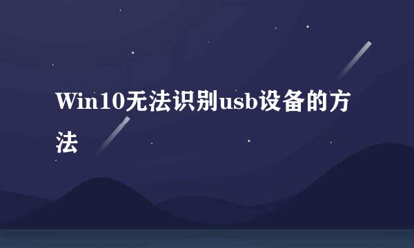 Win10无法识别usb设备的方法
