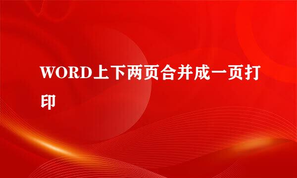 WORD上下两页合并成一页打印
