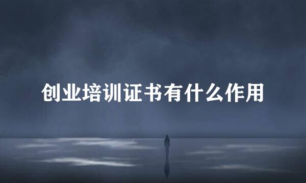 创业培训证书有什么作用