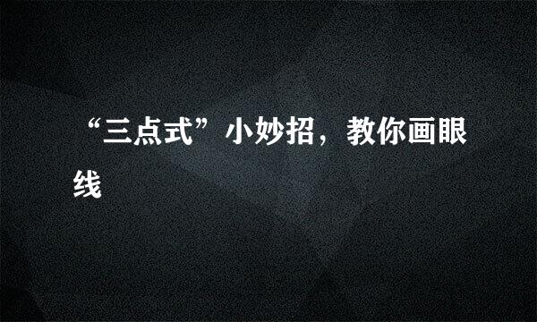 “三点式”小妙招，教你画眼线