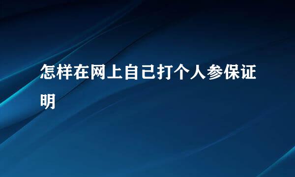 怎样在网上自己打个人参保证明